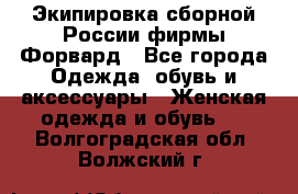 Экипировка сборной России фирмы Форвард - Все города Одежда, обувь и аксессуары » Женская одежда и обувь   . Волгоградская обл.,Волжский г.